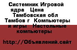 Системник Игровой 2ядра › Цена ­ 4 000 - Тамбовская обл., Тамбов г. Компьютеры и игры » Настольные компьютеры   